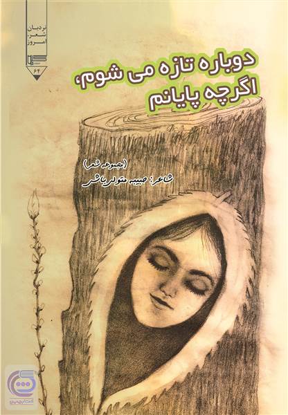 دوباره تازه میشوم اگرچه پایانم
