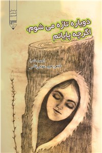 دوباره تازه میشوم اگرچه پایانم