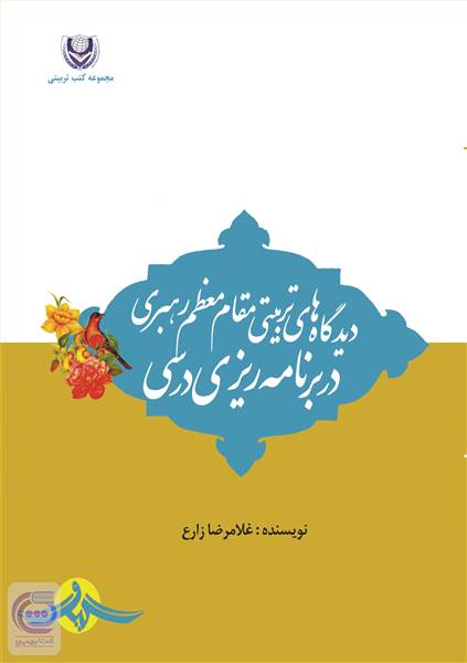 دیدگاه های تربیتی مقام معظم رهبری در برنامه ریزی درسی