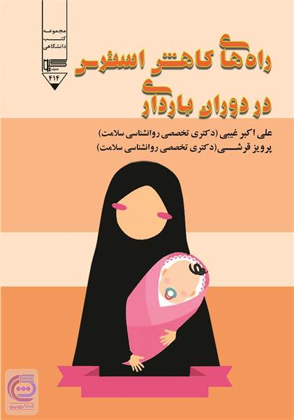 راه های کاهش استرس در دوران بارداری