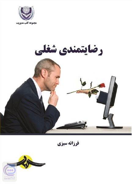 رضایتمندی شغلی