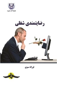 رضایتمندی شغلی