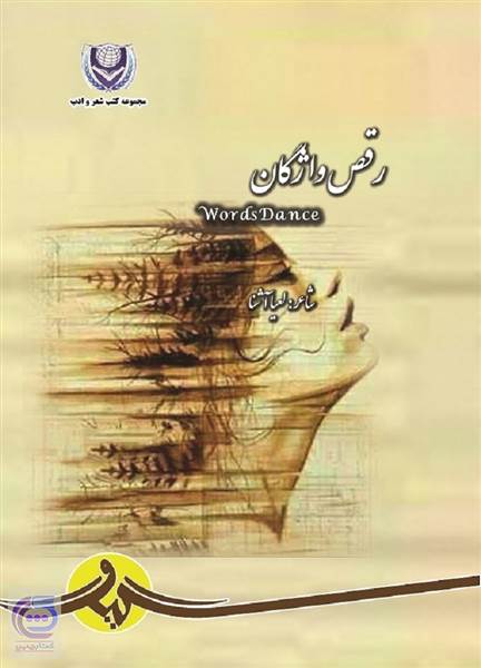 رقص واژگان