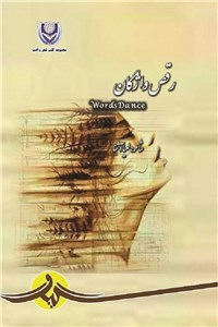 رقص واژگان