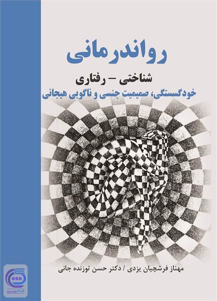 روان درمانی شناختی - رفتاری