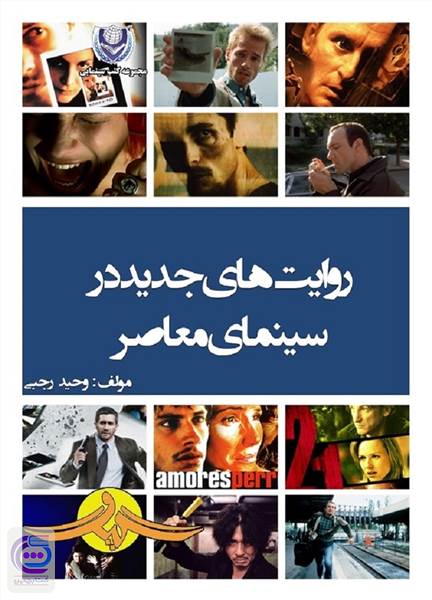 روایت های جدید در سینمای معاصر