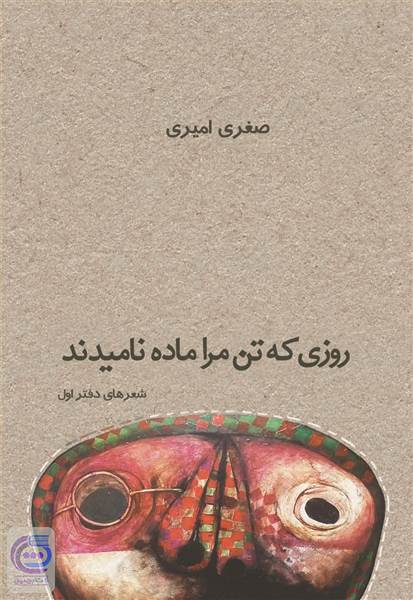 روزی که تن مرا ماده نامیدند