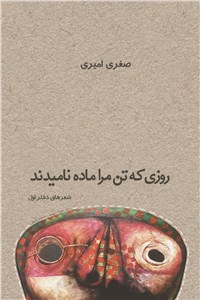 روزی که تن مرا ماده نامیدند