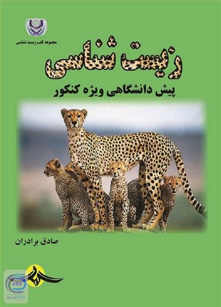 زیست شناسی پیش دانشگاهی - ویژه کنکور