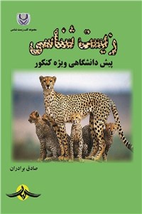 زیست شناسی پیش دانشگاهی - ویژه کنکور
