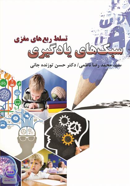 سبک های یادگیری تسلط ربع های مغزی