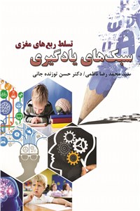 سبک های یادگیری تسلط ربع های مغزی