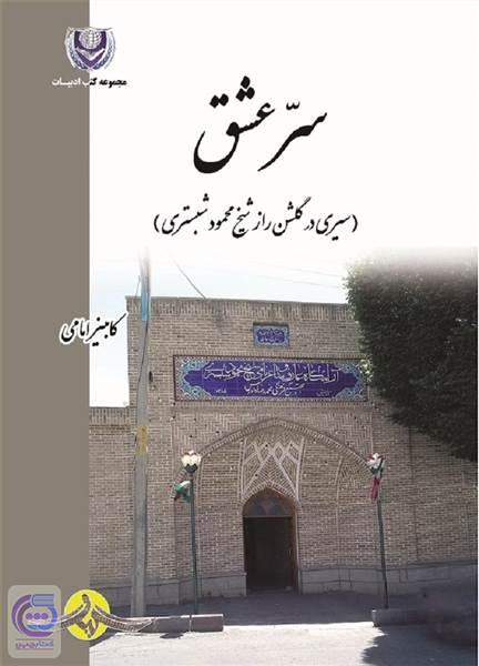 سرّ عشق