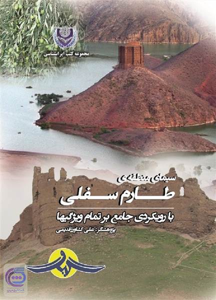 سیمای منطقه ی طارم سفلی با رویکردی جامع بر تمام ویژگی ها