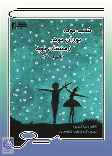 شب بود - بوران بود - زمستان بود