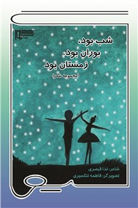 شب بود - بوران بود - زمستان بود