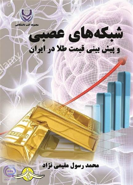 شبکه های عصبی و پیش بینی قیمت طلا در ایران
