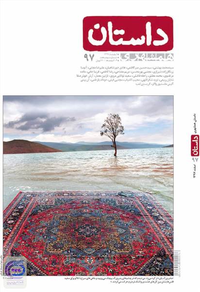 ماهنامه همشهری داستان - شماره 97 - اسفندماه97