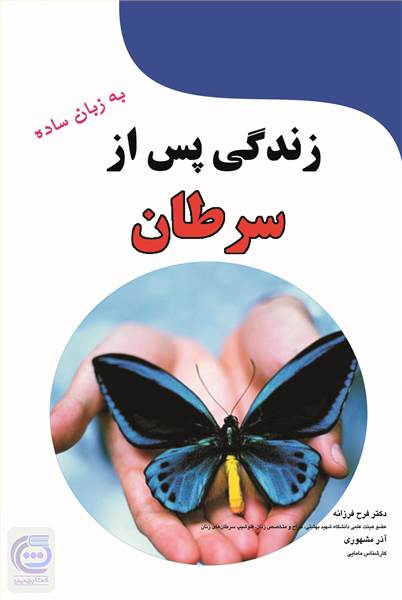 زندگی پس از سرطان به زبان ساده