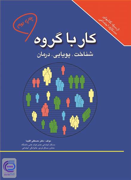 کار با گروه شناخت،پویایی،درمان