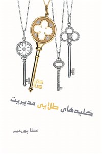 کلیدهای طلایی مدیریت