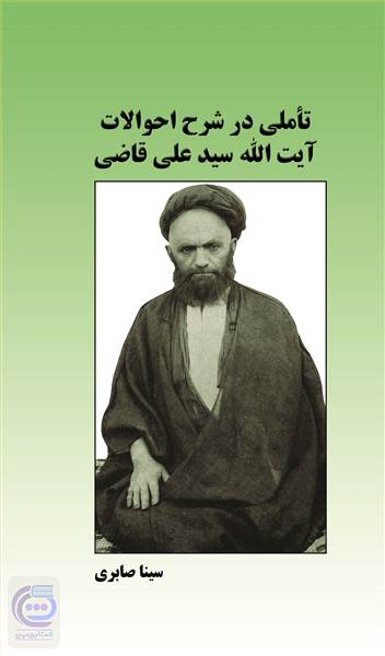 تاملی در شرح احوالات آیت الله سیدعلی قاضی