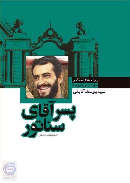 پسر آقای سناتور