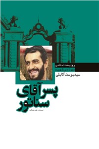 پسر آقای سناتور