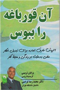 دانلود کتاب آن قورباغه را ببوس