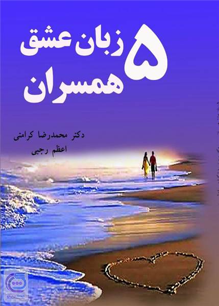 پنج زبان عشق همسران