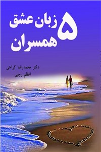 پنج زبان عشق همسران