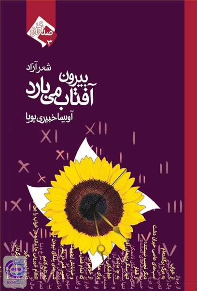 بیرون آفتاب می بارد