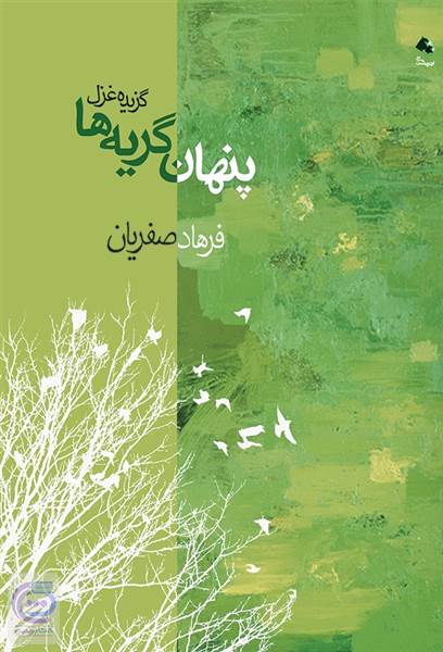 پنهان گریه ها
