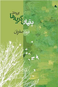 پنهان گریه ها