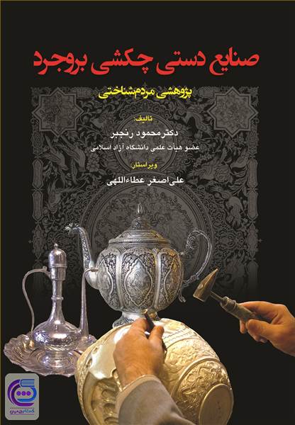 صنایع دستی چکشی بروجرد - پژوهشی مردم شناختی
