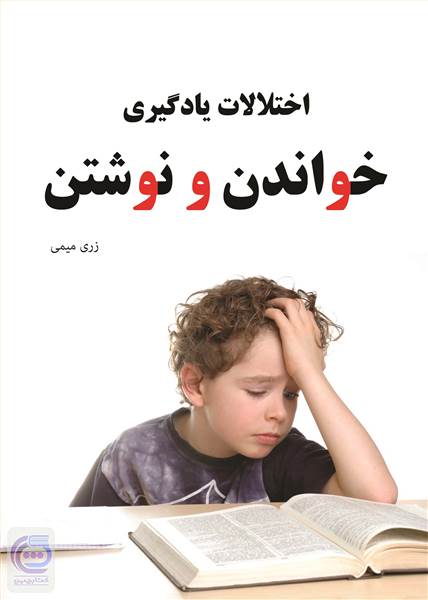 اختلالات یادگیری خواندن و نوشتن