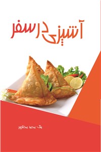آشپزی در سفر