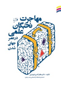 دانلود کتاب مهاجرت نخبگان علمی در عصر جهانی شدن