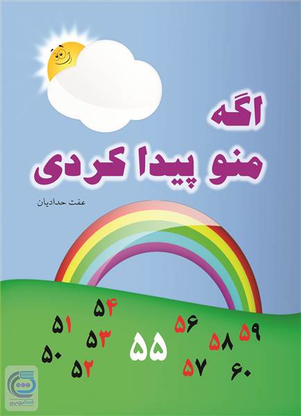 اگه منو پیدا کردی