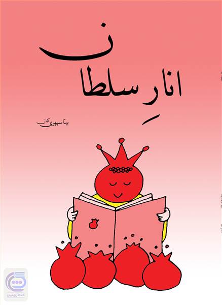 انار سلطان