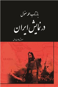 بازتاب حمله مغول در نمایش ایران