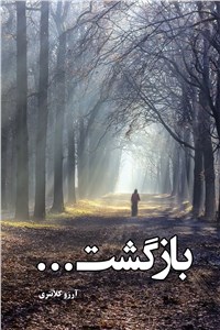 بازگشت