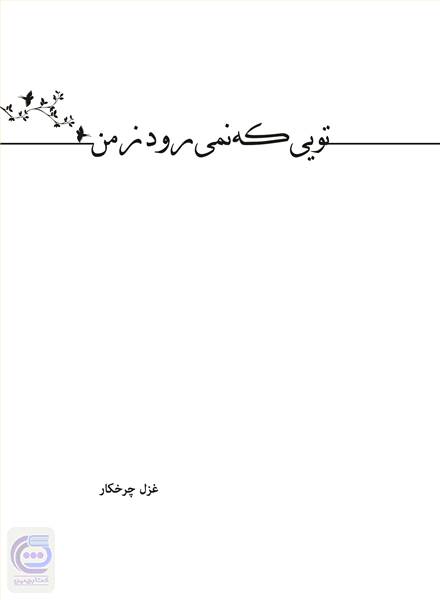 تویی که نمی رود ز من