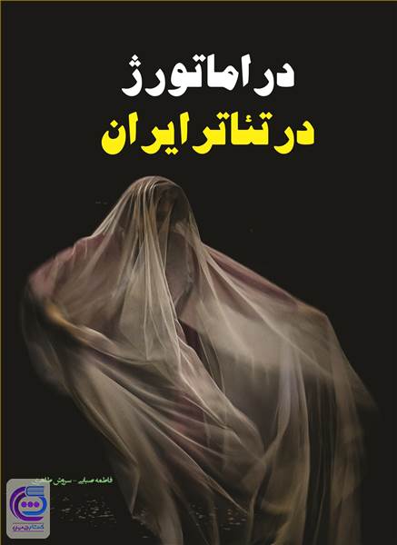 دراماتورژ در تئاتر ایران