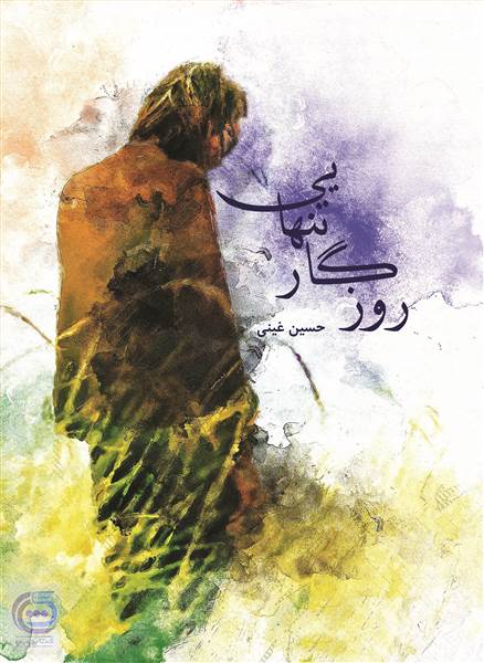 روزگار تنهایی