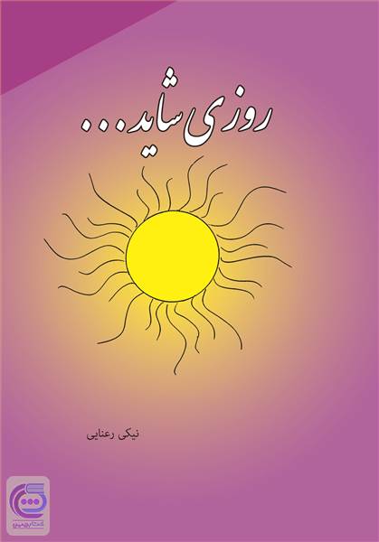 روزی شاید