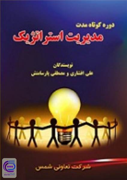 مدیریت استراتژیک