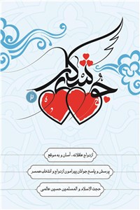 دانلود کتاب جوشکاری 2 - ازدواج عاقلانه، آسان و به موقع