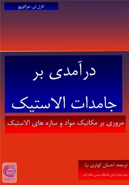 درآمدی بر جامدات الاستیک