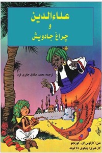 دانلود کتاب علاءالدین و چراغ جادویش